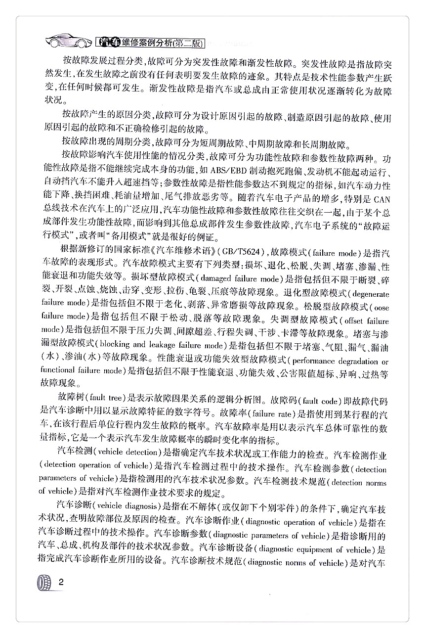 书摘图-书摘图5-汽车维修案例分析(第二版)
