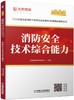 2019全国注册消防工程师执业资格考试4周通关辅导丛书--消防安全技术综合能力（视频，试题，冲刺题，真题，思维导图） 商品缩略图0