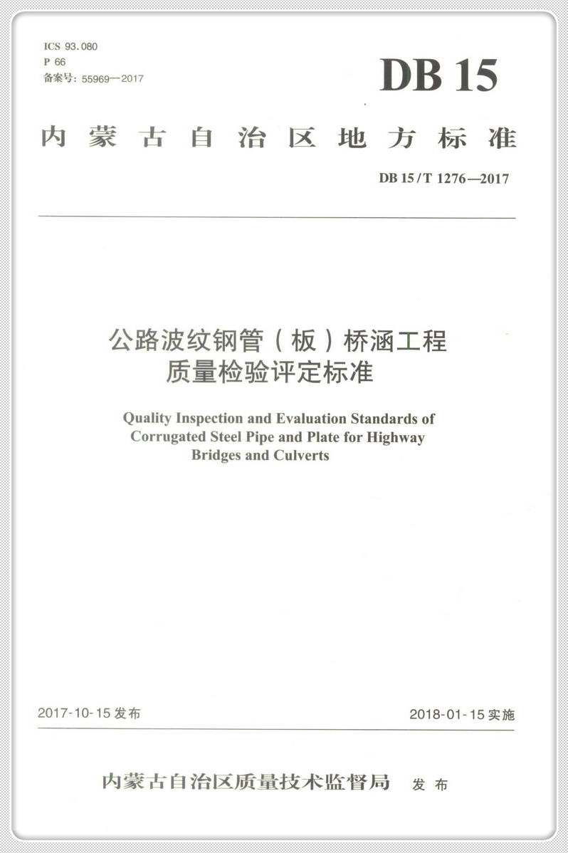 书摘图-书摘图1-公路波纹钢管(板)桥涵工程质量检验评定标准(DB15T 1276—2017)