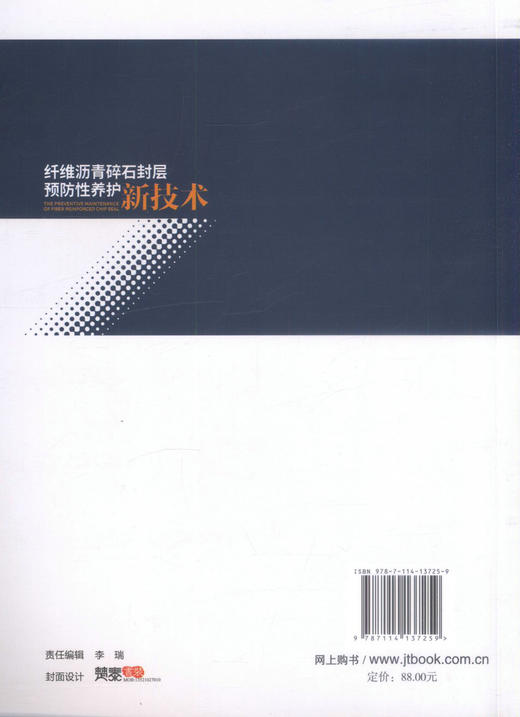 正版现货 纤维沥青碎石封层预防性养护新技术 郭寅川  申爱琴 编著 纤维沥青碎石封层预防性养护 纤维沥青碎石封层 商品图1