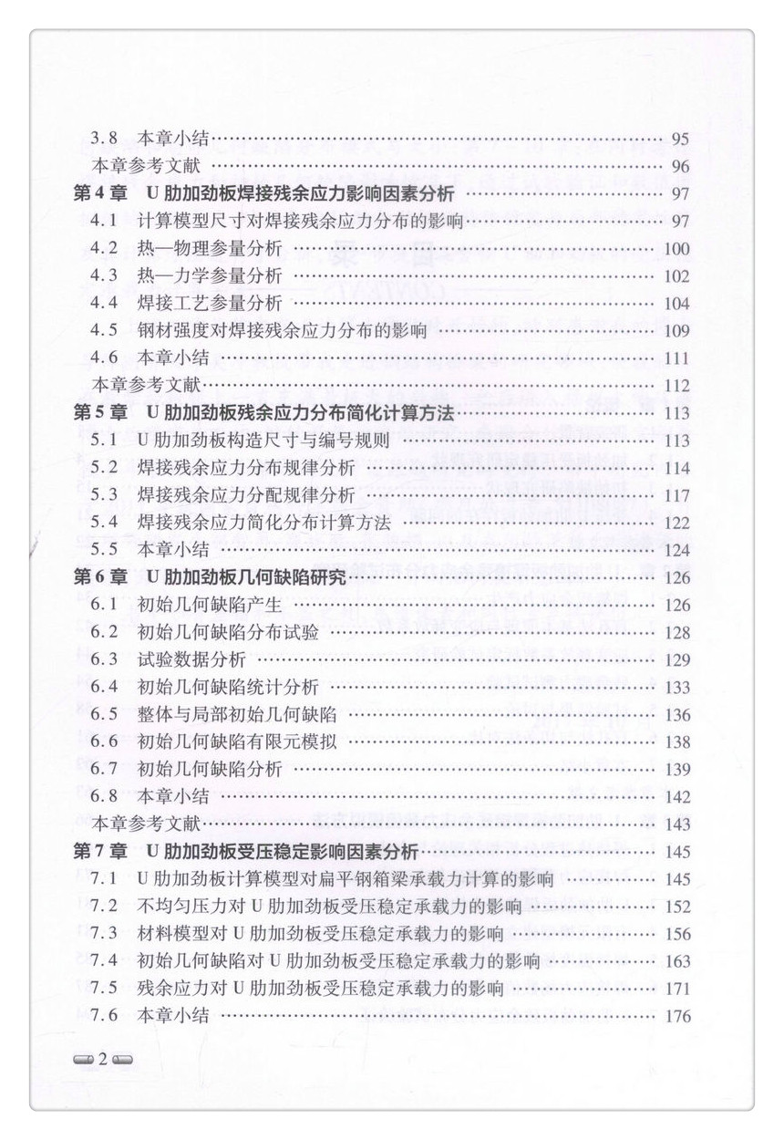 书摘图-书摘图5-钢桥U肋加劲板焊接残余应力与受压稳定可持续与创新桥梁系列丛书