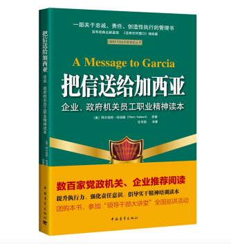 把信送给加西亚——企业、政府机关员工精神读本