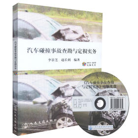 正版现货 汽车碰撞事故查勘与定损实务(附光盘) 汽车碰撞事故查勘 李景芝  赵长利 编著 人民交通出版社股份有限公司