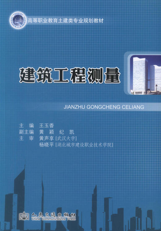 正版现货 建筑工程测量 高等职业教育土建类专业规划教材 高职土建类教材 王玉香编著9787114107412 商品图1