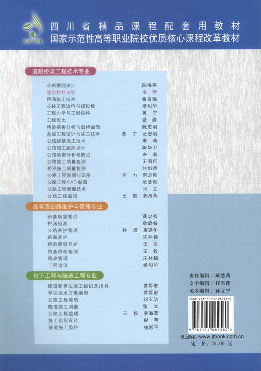 正版现货建筑材料试验 道路桥梁工程技术专业 四川省精品课程配套用教材 国家示范性高等职业院校优质核心课程改革教材韦琴编著 商品图3