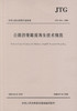 公路沥青路面再生技术规范(JTGF41—2008) 商品缩略图1