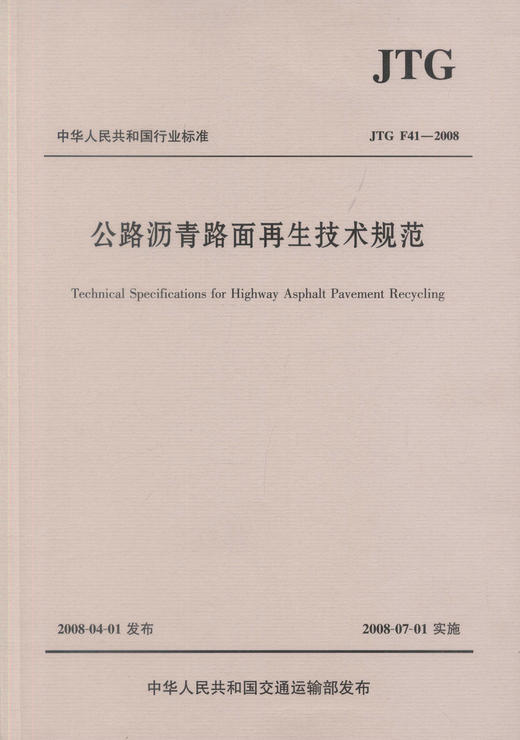 公路沥青路面再生技术规范(JTGF41—2008) 商品图1