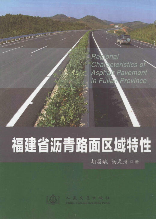 福建省沥青路面区域特性 商品图1