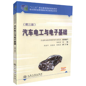 正版现货 汽车电工与电子基础（第三版）十二五职业教育国家规划教材 汽车维修人员用书 任成尧编著 高职高专教材