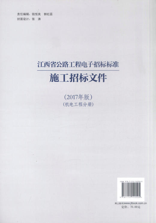 正版现货 江西省公路工程电子招标标准施工招标文件（2017年版）（机电工程分册）江西省交通运输部 公路工程电子招标标准 商品图3