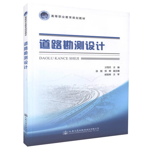 正版现货 道路勘测设计 高等职业教育规划教材 高职高专院校道路桥梁工程技术专业教学用书 才西月 编著 商品图0
