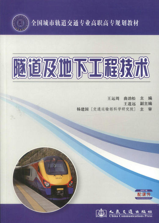 正版现货隧道及地下工程技术全国城市轨道交通专业高职高专规划教材城市轨道交通工程技术专业教材9787114108129王运周 曲劲松编 商品图1