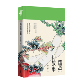蔬菜有故事