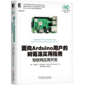 面向Arduino用户的树莓派实用指南-物联网应用开发