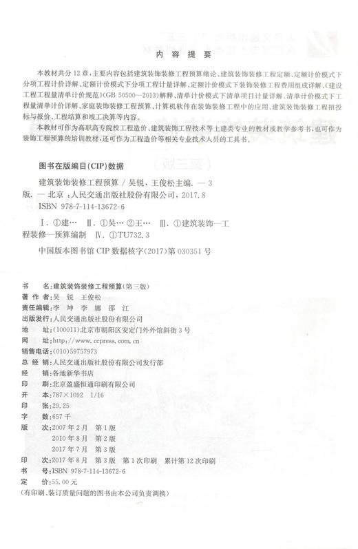 正版现货建筑装饰装修工程预算第三版装饰装修工程预算高职高专土建类专业规划教材装饰工程预算培训教材吴锐主编9787114136726 商品图2