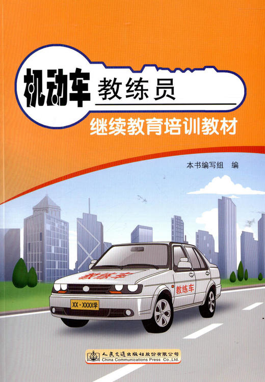 正版现货 机动车教练员继续教育培训教材 人民交通出版社股份有限公司 商品图1
