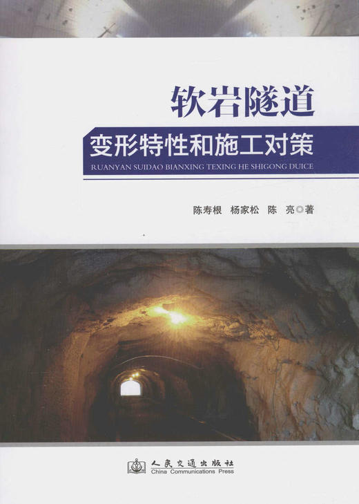 软岩隧道变形特性和施工对策 商品图1