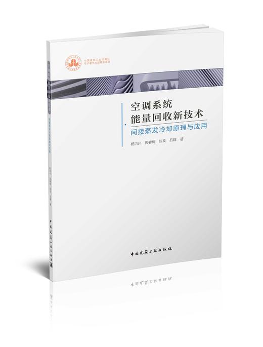 空调系统能量回收新技术--间接蒸发冷却原理与应用 商品图0