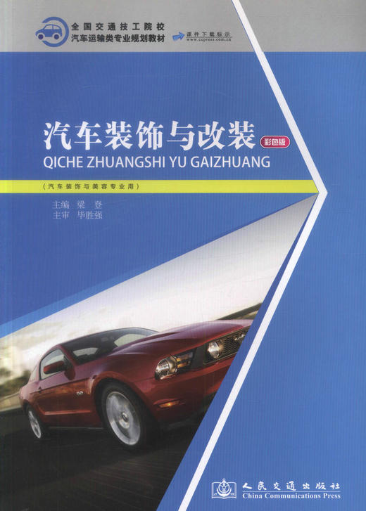 正版现货 汽车装饰与改装 彩色版 全国交通技工院校 汽车运输类专业规划教材 汽车装饰与美容专业核心课程教材 梁登编著 商品图1