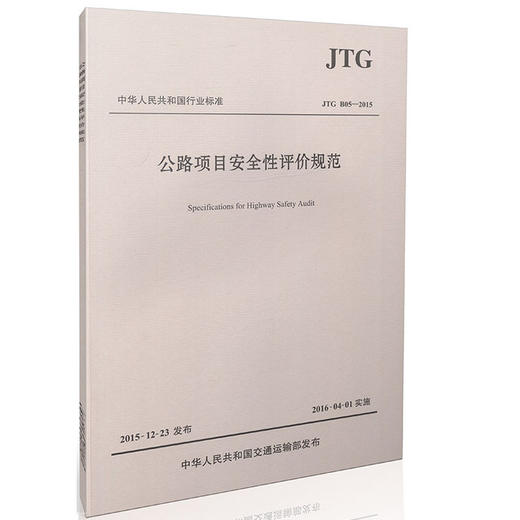 JTG B05-2015公路项目安全性评价规范 商品图0