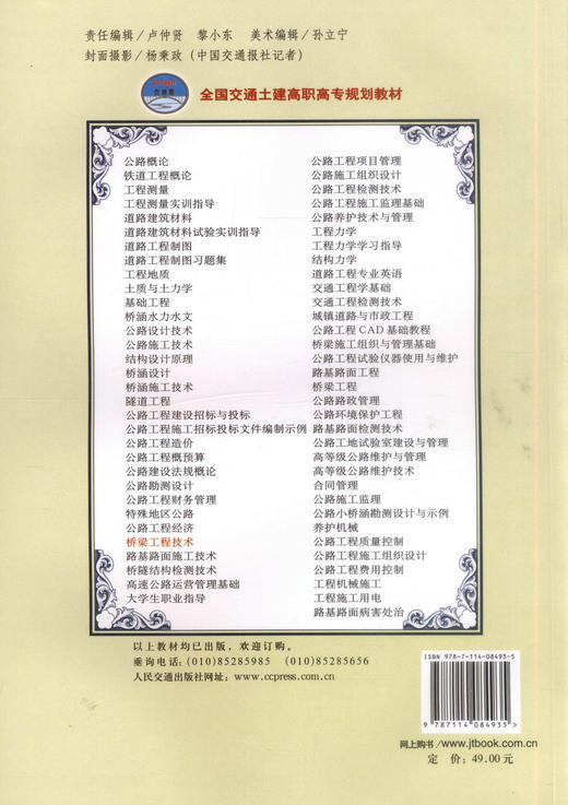 正版现货桥梁工程技术（第二版）全国交通土建高职高专规划教材高职高专院校道路桥梁工程技术专业教材交通土建类专业教材郭发忠编 商品图3
