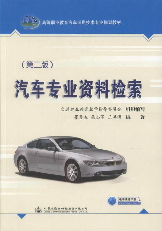 000正版现货 汽车专业资料检索（第二版）高等职业教育汽车运用技术专业规划教材 汽车专业 汽车资料检索 汽车运用技术 汽车教材 商品图1