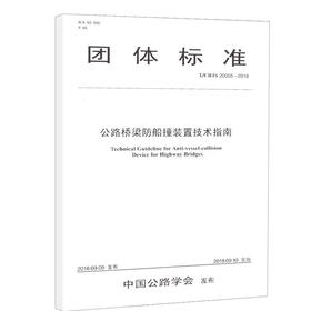 正版现货 T/CHTS 20005-2018公路桥梁防船撞装置技术指南 人民交通出版社股份有限公司
