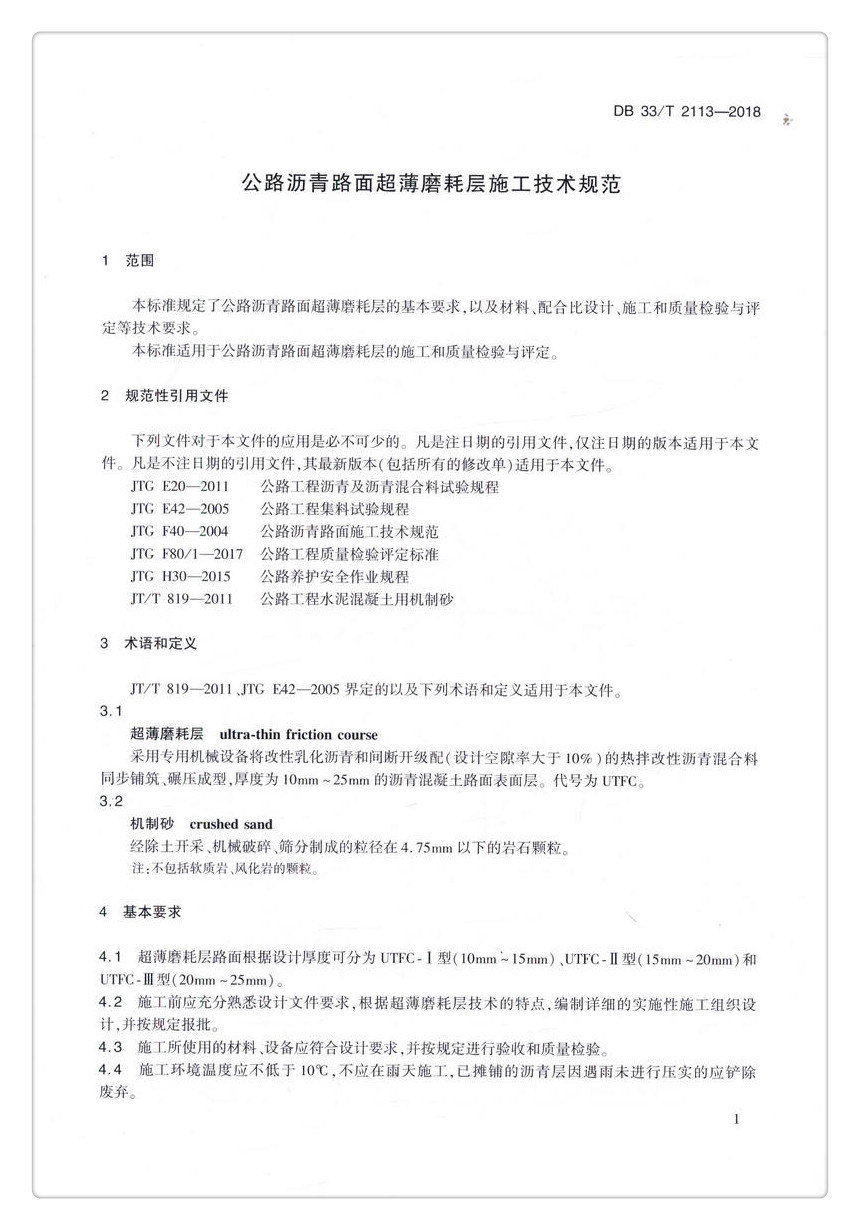 书摘图-书摘图4-DB 33/T 2113-2018  公路沥青路面超薄磨耗层施工技术规范 浙江省地方标准