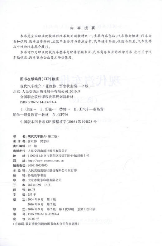 现代汽车推介（第二版） 全国职业院校课程改革规划新教材 9787114132834 张红伟著 人民交通出版社 商品图2