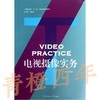 电视摄像实务  田建国  中国传媒大学出版社  9787565706943 商品缩略图0