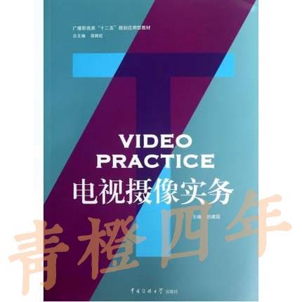 电视摄像实务  田建国  中国传媒大学出版社  9787565706943 商品图0