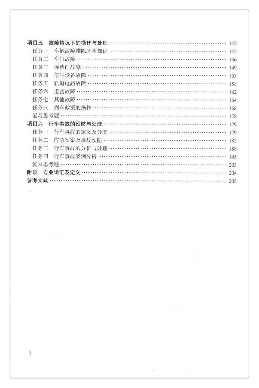 书摘图-书摘图4-城市轨道交通电动列车驾驶“十三五” 职业教育城市轨道交通专业规划教材 人民交通出版社股份有限公司