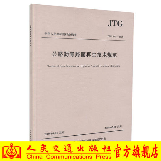 公路沥青路面再生技术规范(JTGF41—2008) 商品图0