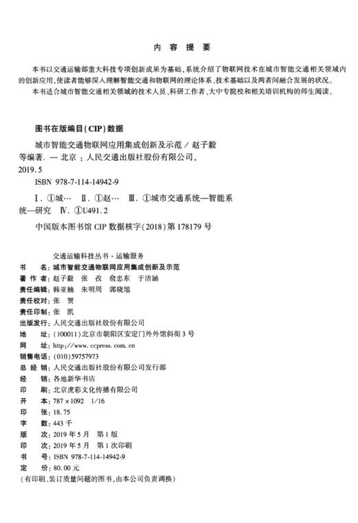 城市智能交通物联网应用集成创新及示范 商品图3