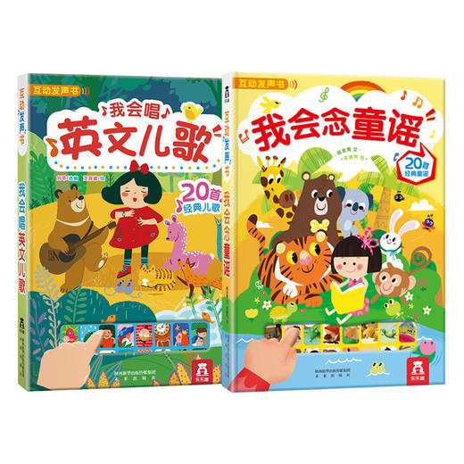 我会念童谣+我会唱英文儿歌  互动发声书 0-3岁 原价：196/套 商品图0