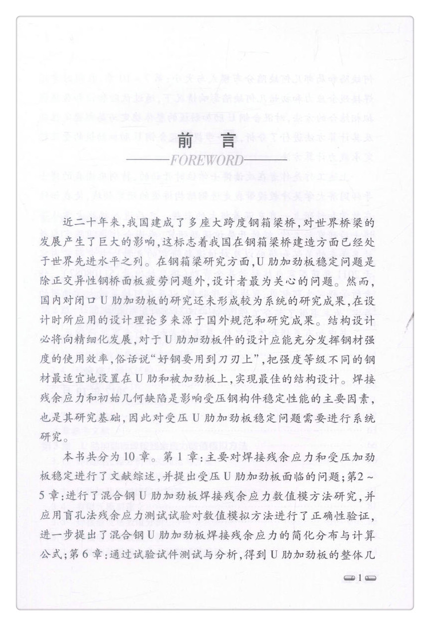 书摘图-书摘图2-钢桥U肋加劲板焊接残余应力与受压稳定可持续与创新桥梁系列丛书