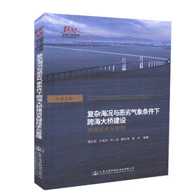 正版现货 复杂海况与恶劣气象条件下跨海大桥建设关键技术与管理  人民交通出版社股份有限公司 傅光奇  方成武著