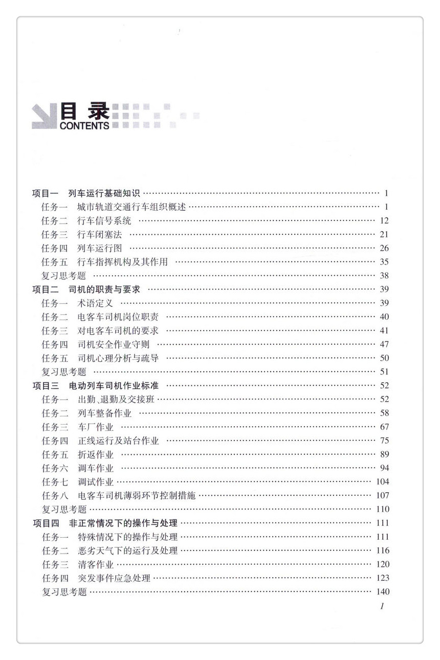 书摘图-书摘图3-城市轨道交通电动列车驾驶“十三五” 职业教育城市轨道交通专业规划教材 人民交通出版社股份有限公司