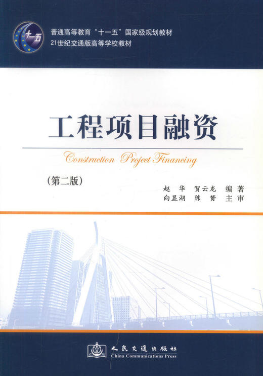 正版现货 工程项目融资 普通高等教育十一五*规划教材 21世纪交通版高等学校教材赵华 贺云龙 编著9787114039782 商品图1