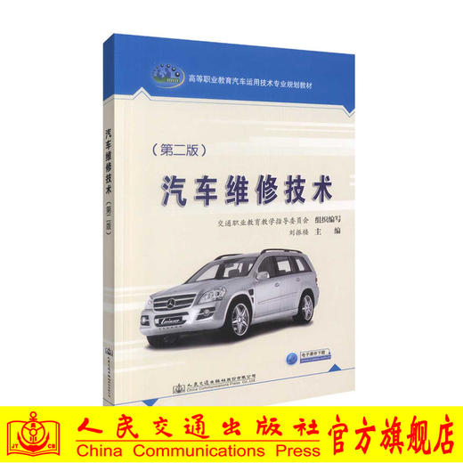 正版现货 汽车维修技术（第二版）高等职业教育汽车运用技术专业规划教材 刘振楼编著 汽车维修 汽车 高职高专教材 维修技术 商品图0