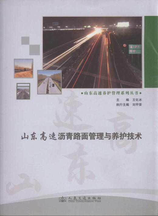 山东高速沥青路面管理与养护技术 商品图1