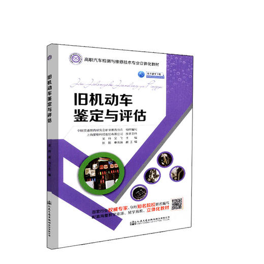 正版现货 旧机动车鉴定与评估 高职汽车检测与维修技术专业立体化教材 人民交通出版社股份有限公司 中国交通教育研究会职业教育分 商品图2