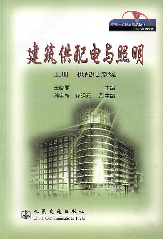 正版现货 建筑供配电与照明 上册  建筑供配电 高等学校智能建筑技术系列教材 建筑供配电 电气照明设计工作工具书 商品图1