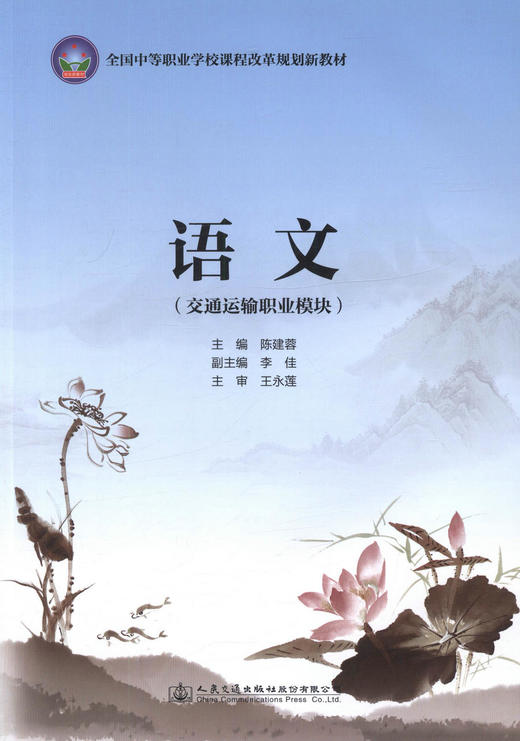 正版现货 语文(交通运输职业模块)全国中等职业学校课程改革规划新教材 陈建蓉编著9787114143946人民交通出版社股份有限公司 商品图1