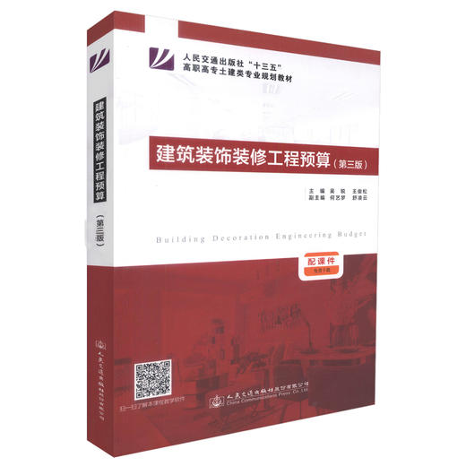 正版现货建筑装饰装修工程预算第三版装饰装修工程预算高职高专土建类专业规划教材装饰工程预算培训教材吴锐主编9787114136726 商品图0