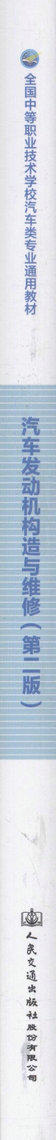 000汽车发动机构造与维修（第二版）全国中等职业技术学校汽车类专业通用教材 供汽车维修相关专业人员学习用书 吕秋霞 编著 商品图2