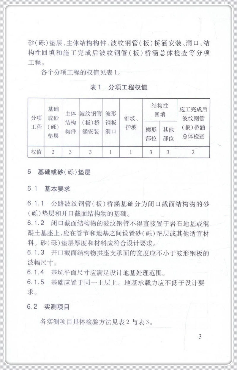 书摘图-书摘图6-公路波纹钢管(板)桥涵工程质量检验评定标准(DB15T 1276—2017)