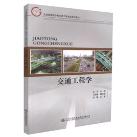 正版现货 交通工程学 交通版高等学校交通工程专业规划教材 吴芳 编著 人民交通出版社股份有限公司9787114115196