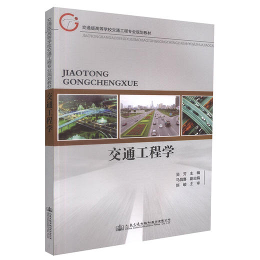 正版现货 交通工程学 交通版高等学校交通工程专业规划教材 吴芳 编著 人民交通出版社股份有限公司9787114115196 商品图0