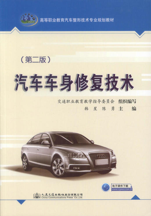 正版现货 汽车车身*技术(第二版) 高等职业教育汽车整形技术专业规划教材 汽车*技术 车身*技术 韩星 陈勇编著 商品图1